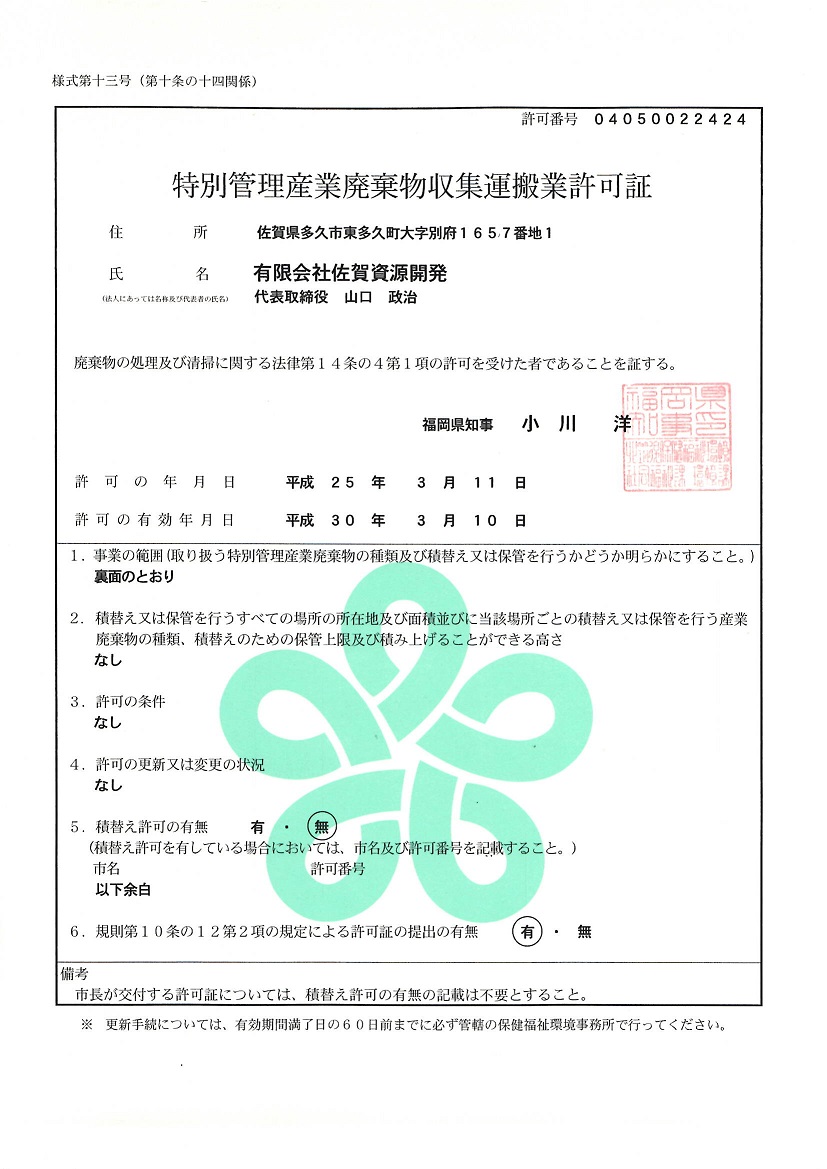 特別管理産業廃棄物収集運搬業許可 有限会社 佐賀資源開発