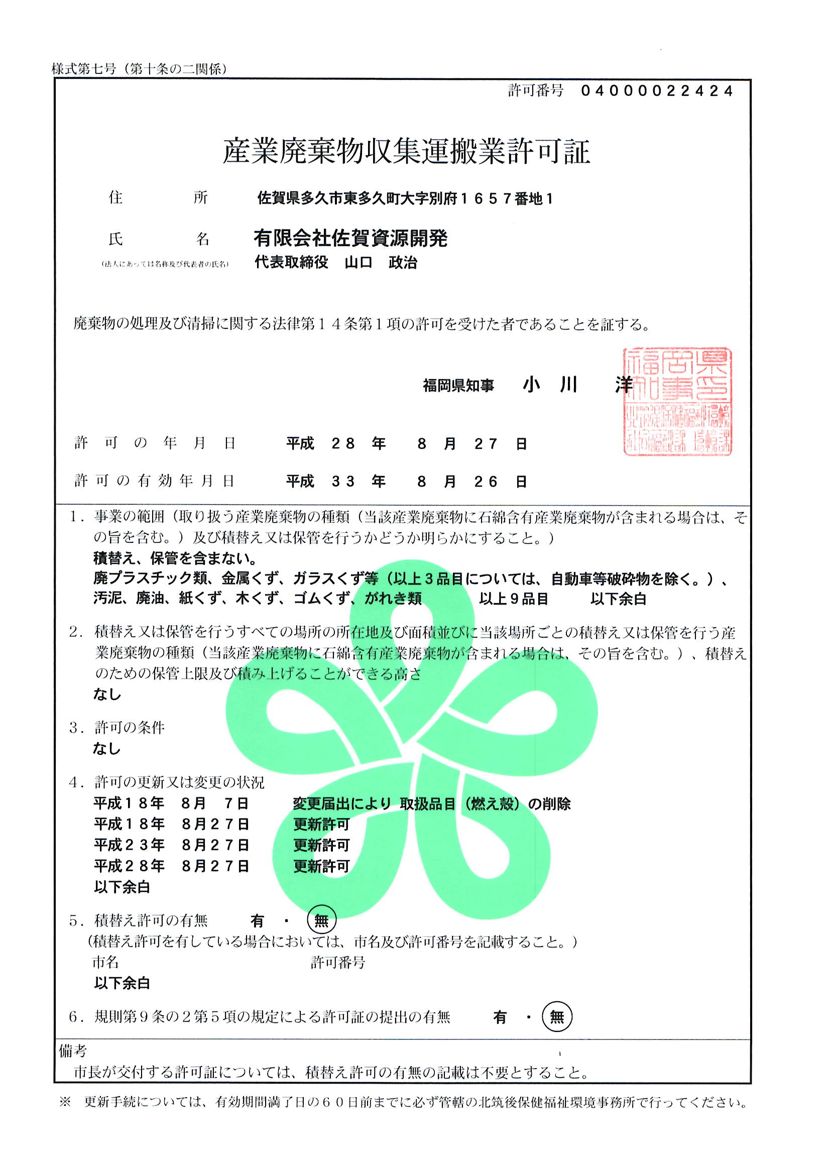 産業廃棄物収集運搬業許可 有限会社 佐賀資源開発