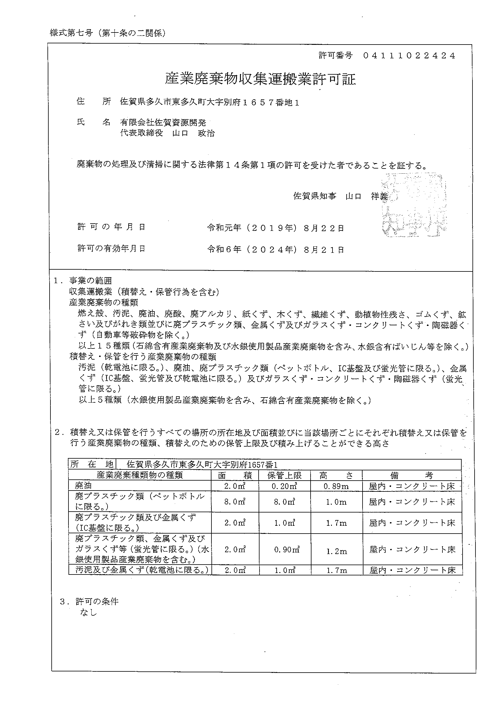 産業廃棄物収集運搬業許可 有限会社 佐賀資源開発