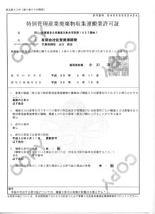 福岡県_特別管理産業廃棄物収集運搬業許可証