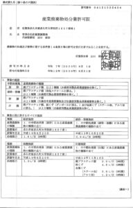 産業廃棄物処分業許可佐賀県
